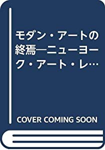 モダン・アートの終焉―ニューヨーク・アート・レポート(中古品)