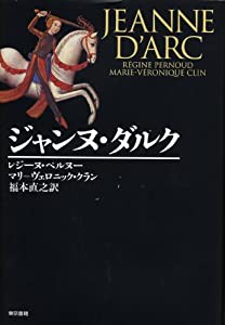 ジャンヌ・ダルク(中古品)