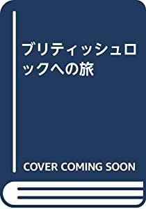 ブリティッシュロックへの旅(中古品)