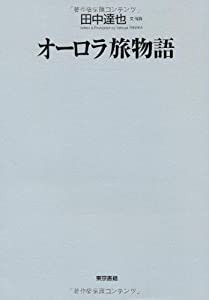 オーロラ旅物語(中古品)