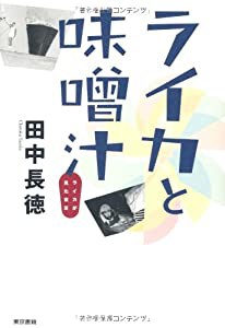 ライカと味噌汁―ライカが見た東京(中古品)