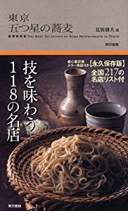 東京 五つ星の蕎麦(中古品)