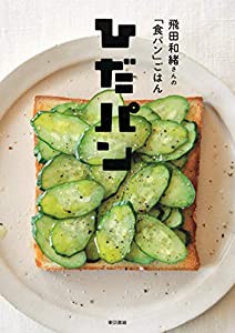 ひだパン: 飛田和緒さんの「食パン」ごはん(中古品)