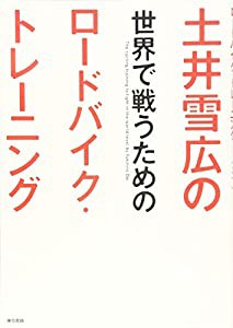 土井雪広の世界で戦うためのロードバイク・トレーニング(中古品)