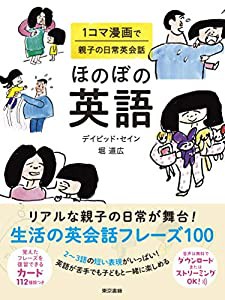 ほのぼの英語:1コマ漫画で親子の日常英会話(中古品)