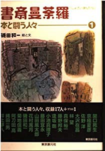 書斎曼荼羅 1 ―― 本と闘う人々(中古品)