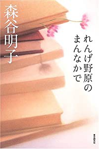 れんげ野原のまんなかで (ミステリ・フロンティア)(中古品)