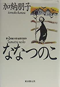 ななつのこ(中古品)