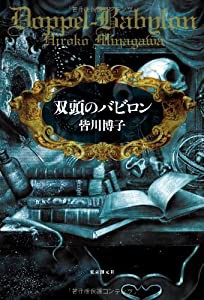 双頭のバビロン(中古品)