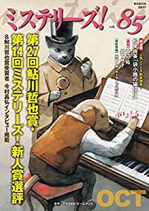 ミステリーズ! Vol.85(中古品)