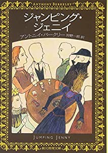 ジャンピング・ジェニイ (創元推理文庫)(中古品)