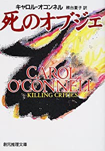 死のオブジェ (創元推理文庫)(中古品)