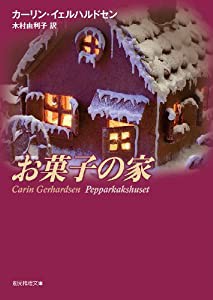 お菓子の家 (創元推理文庫)(中古品)