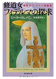 修道女フィデルマの探求 (修道女フィデルマ短編集) (創元推理文庫)(中古品)