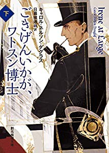 ごきげんいかが、ワトスン博士 下 (アイリーン・アドラーの冒険) (創元推理文庫)(中古品)