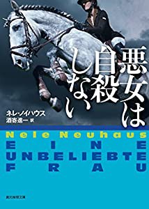 悪女は自殺しない (創元推理文庫)(中古品)