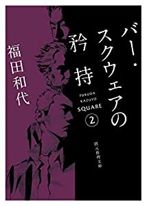 バー・スクウェアの矜持 (創元推理文庫)(中古品)