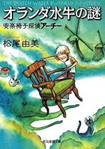 オランダ水牛の謎 (創元推理文庫)(中古品)