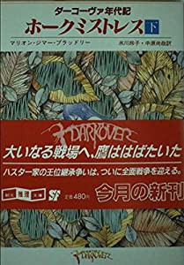 ホークミストレス〈下〉 (創元推理文庫―ダーコーヴァ年代記)(中古品)