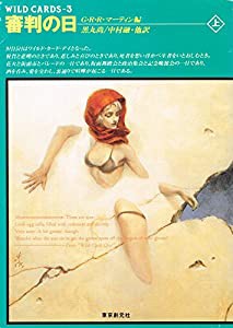 審判の日〈上〉 (創元SF文庫―ワイルド・カード)(中古品)