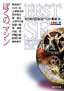 ぼくの、マシン ゼロ年代日本ＳＦベスト集成＜Ｓ＞ (創元ＳＦ文庫)(中古品)