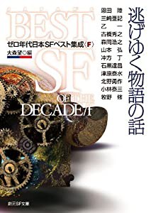 逃げゆく物語の話 ゼロ年代日本ＳＦベスト集成＜Ｆ＞ (創元ＳＦ文庫)(中古品)