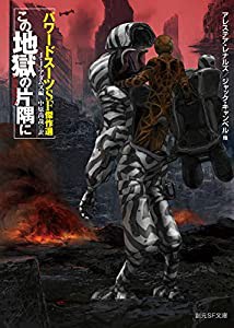 この地獄の片隅に (パワードスーツSF傑作選) (創元SF文庫)(中古品)