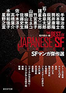 SFマンガ傑作選 (創元SF文庫)(中古品)