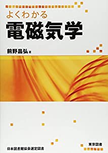 よくわかる電磁気学(中古品)