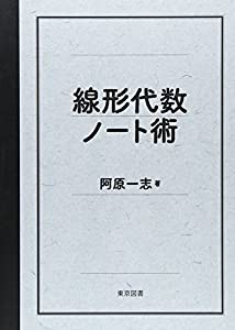 線形代数ノート術(中古品)