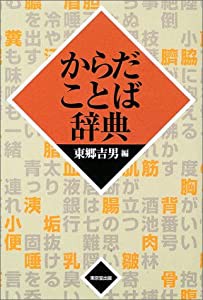 からだことば辞典(中古品)