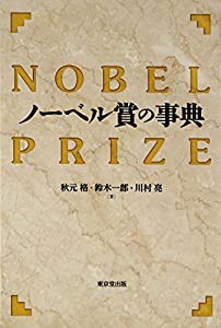 ノーベル賞の事典(中古品)