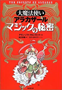 大魔法使いアラカザール マジックの秘密(中古品)