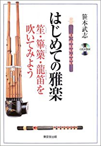 はじめての雅楽 笙・篳篥・龍笛を吹いてみよう(中古品)