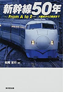 新幹線50年 From A to Z(中古品)