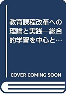 教育課程改革への理論と実践―総合的学習を中心として(中古品)