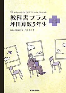 教科書プラス 坪田算数5年生(中古品)