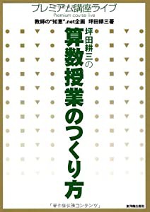 坪田耕三の算数授業のつくり方 (プレミアム講座ライブ)(中古品)