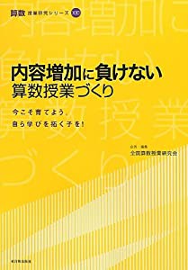 内容増加に負けない算数授業づくり (算数授業研究シリーズ21)(中古品)