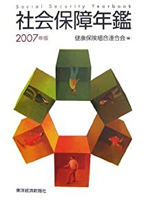 社会保障年鑑〈2007年版〉(中古品)