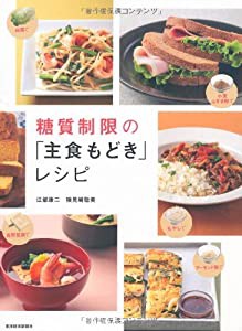 糖質制限の「主食もどき」レシピ(中古品)