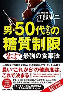 男・50代からの糖質制限: ストーリーで学べる最強の食事法(中古品)