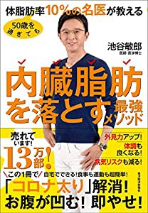 50歳を過ぎても体脂肪率10%の名医が教える 内臓脂肪を落とす最強メソッド(中古品)