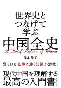 世界史とつなげて学ぶ 中国全史(中古品)