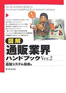 図解 「通販」業界ハンドブック〈Ver.2〉(中古品)