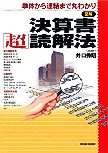 図解 決算書「超」読解法(中古品)