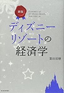 ディズニーリゾートの経済学(中古品)