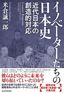 イノベーターたちの日本史(中古品)