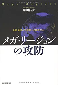 メガ・リージョンの攻防 ─人材と企業の争奪戦にどう勝利するか─(中古品)