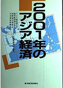 2001年のアジア経済(中古品)